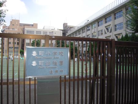 番町小学校の学区　千代田区公立小学校の最高峰番町小学校とは東京いや日本で最高峰の公立小学校です。