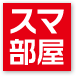 仲介手数料0円からのスマート部屋さがし『スマ部屋』