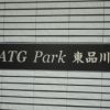 ATG Park 東品川21