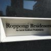 六本木レジデンシィズ(Roppongi Residences)33